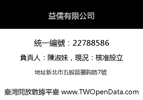 益儒有限公司