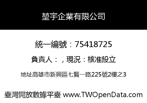 堃宇企業有限公司