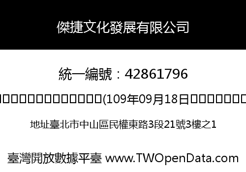 傑捷文化發展有限公司
