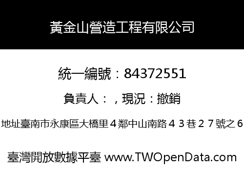 黃金山營造工程有限公司