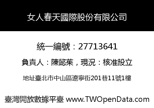 女人春天國際股份有限公司