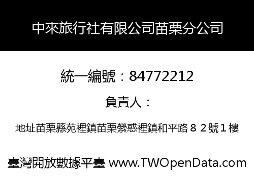 中來旅行社有限公司苗栗分公司