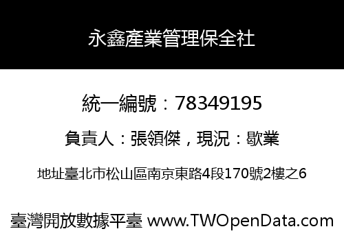 永鑫產業管理保全社