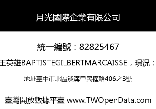 月光國際企業有限公司