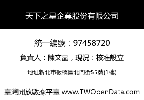 天下之星企業股份有限公司