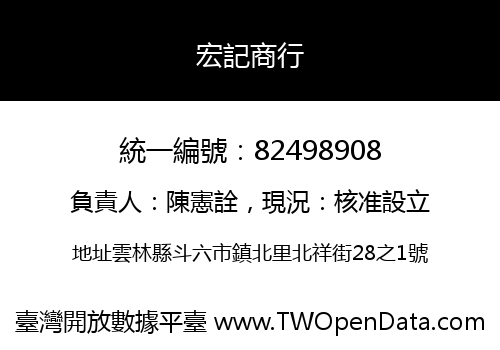 宏記商行