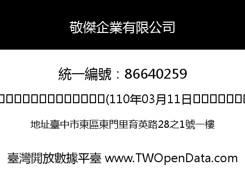 敬傑企業有限公司