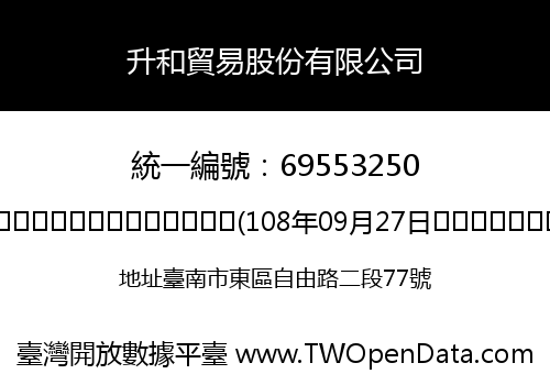 升和貿易股份有限公司