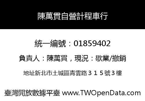 陳萬貫自營計程車行