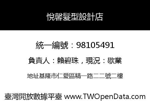 悅馨髮型設計店