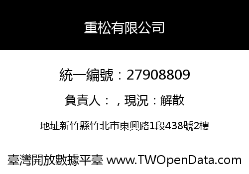 重松有限公司
