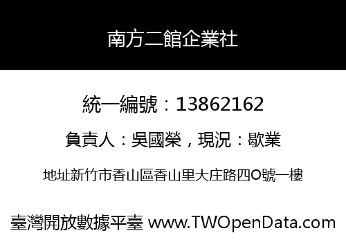 南方二館企業社