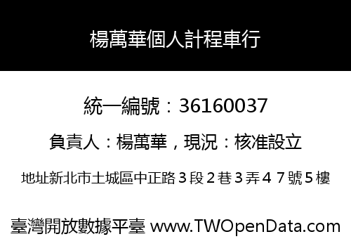 楊萬華個人計程車行