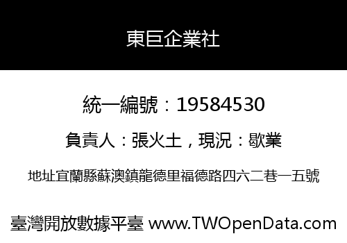 東巨企業社