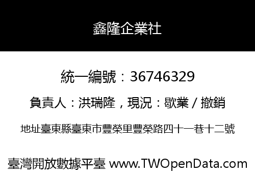 鑫隆企業社