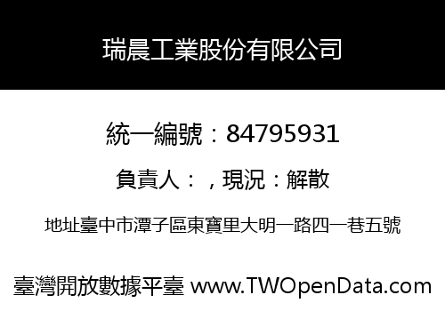 瑞晨工業股份有限公司