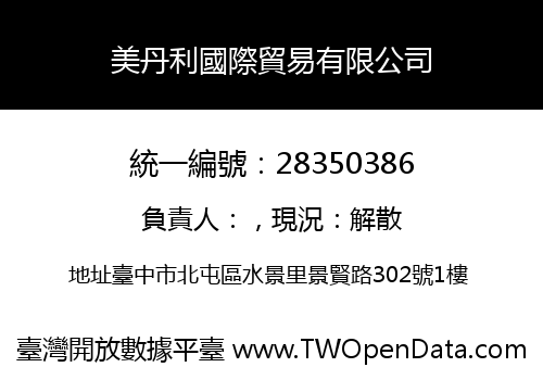 美丹利國際貿易有限公司