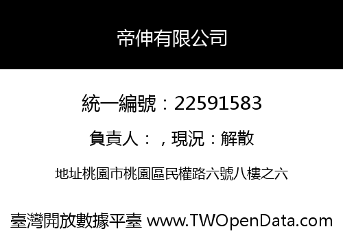 帝伸有限公司