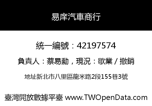 易庠汽車商行