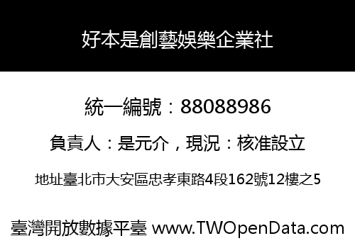 好本是創藝娛樂企業社