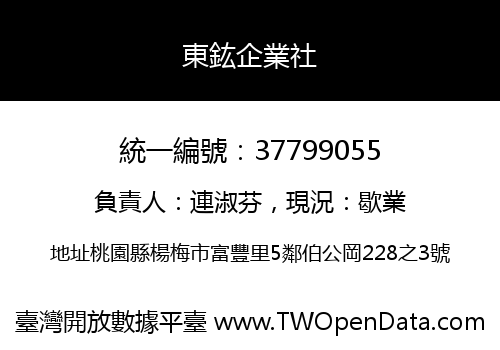 東鈜企業社