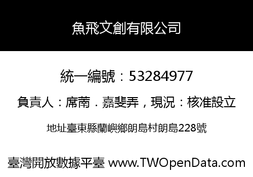 魚飛文創有限公司