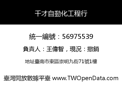 千才自動化工程行