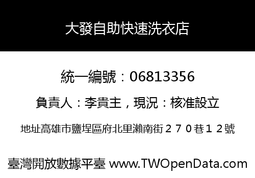 大發自助快速洗衣店
