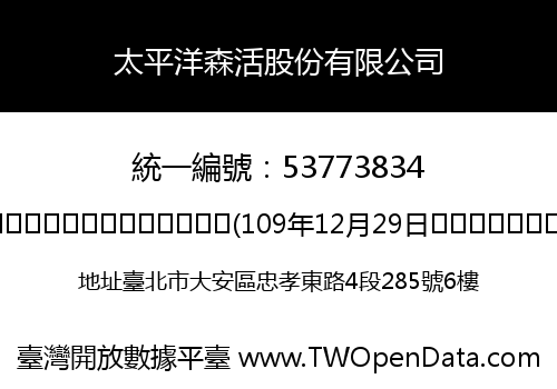 太平洋森活股份有限公司