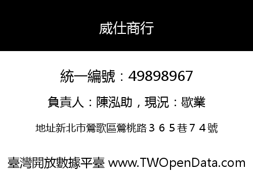 威仕商行
