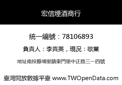 宏信煙酒商行