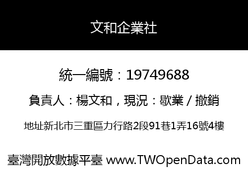 文和企業社