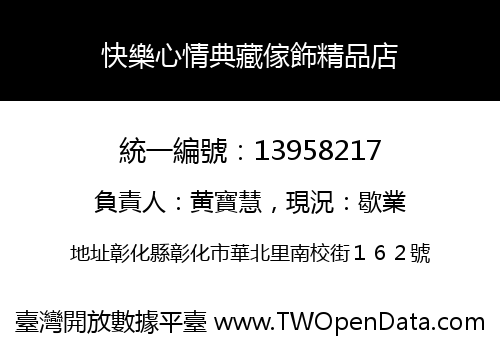 快樂心情典藏傢飾精品店