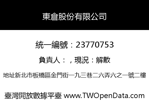 東倉股份有限公司
