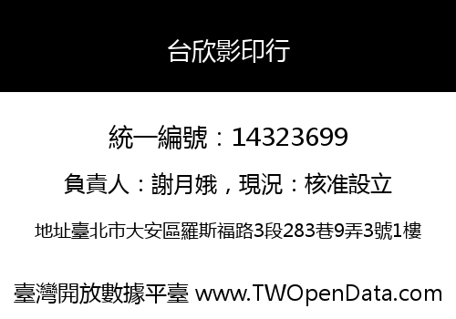 台欣影印行