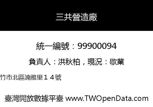 三共營造廠