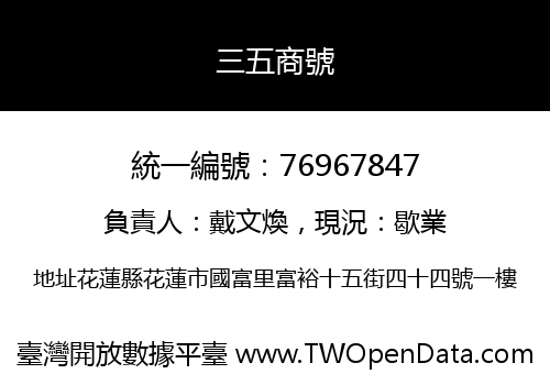 三五商號