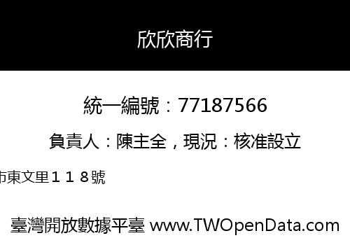 欣欣商行