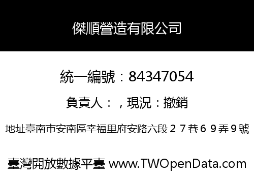 傑順營造有限公司
