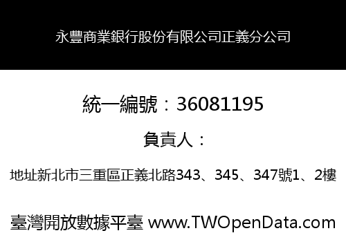 永豐商業銀行股份有限公司正義分公司