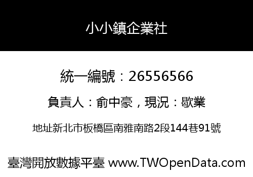 小小鎮企業社