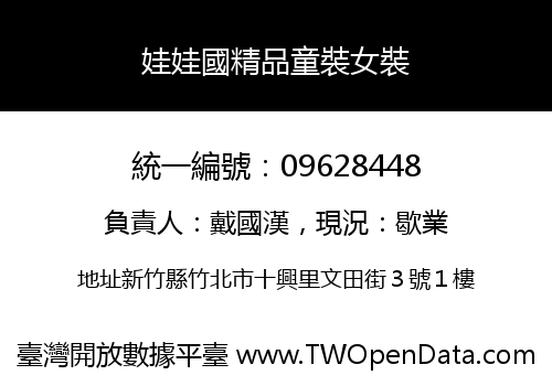 娃娃國精品童裝女裝