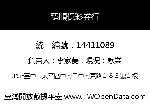 臻順億彩券行