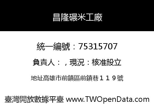 昌隆碾米工廠