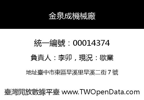 金泉成機械廠