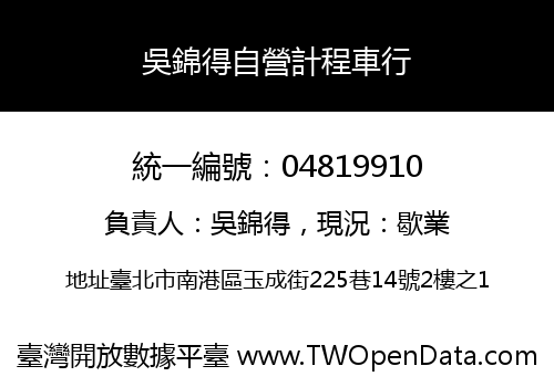 吳錦得自營計程車行