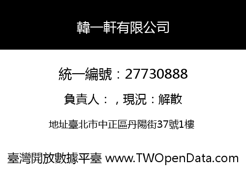 韓一軒有限公司