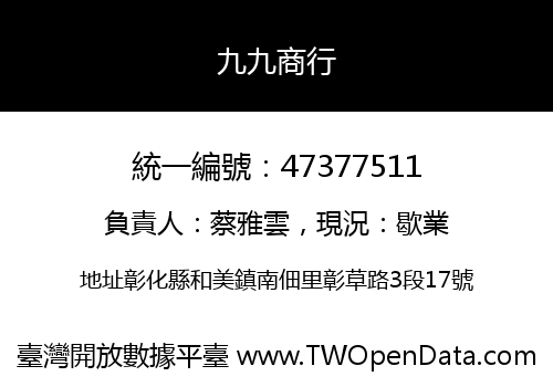九九商行