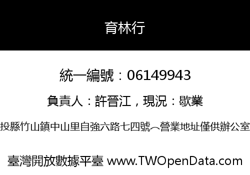 育林行