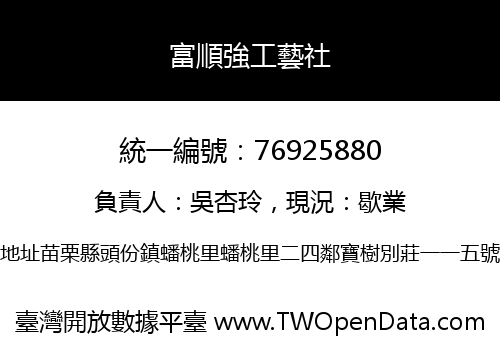 富順強工藝社